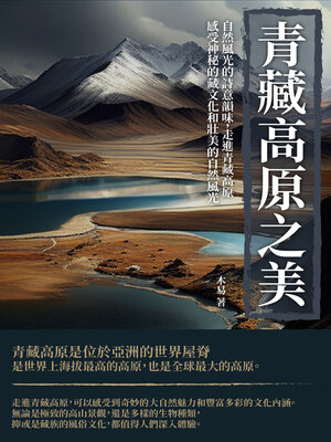 cover image of 青藏高原之美